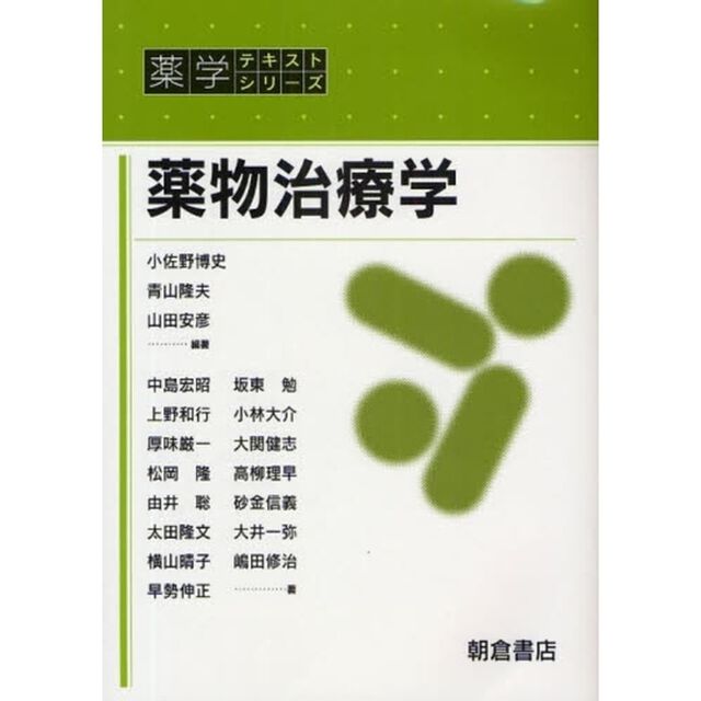 薬物治療学