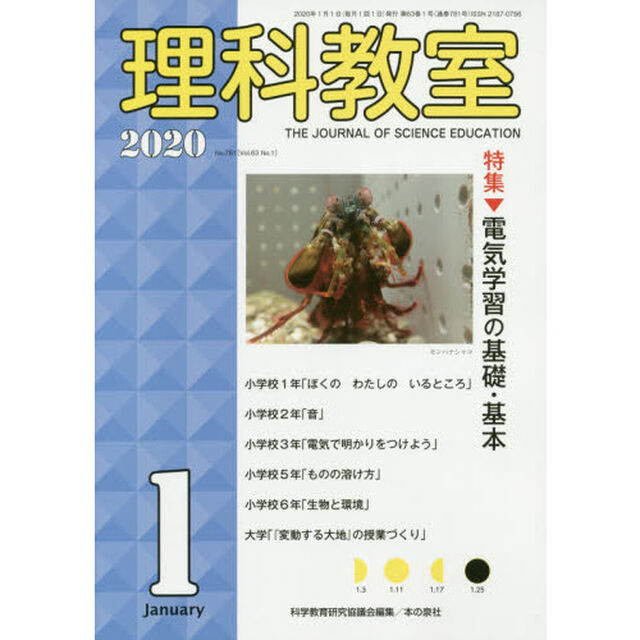 理科教室　Ｎｏ．７８１（２０２０－１）「特集電気学習の基礎・基本」