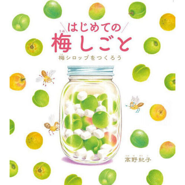 はじめての梅しごと　梅シロップをつくろう