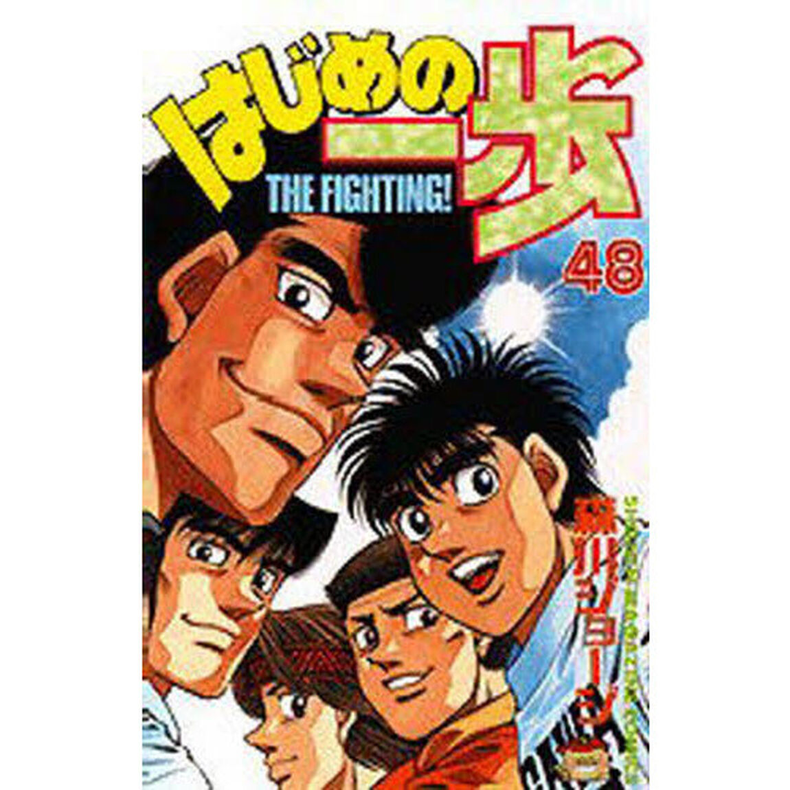 はじめの一歩　Ｔｈｅ　ｆｉｇｈｔｉｎｇ！　４８