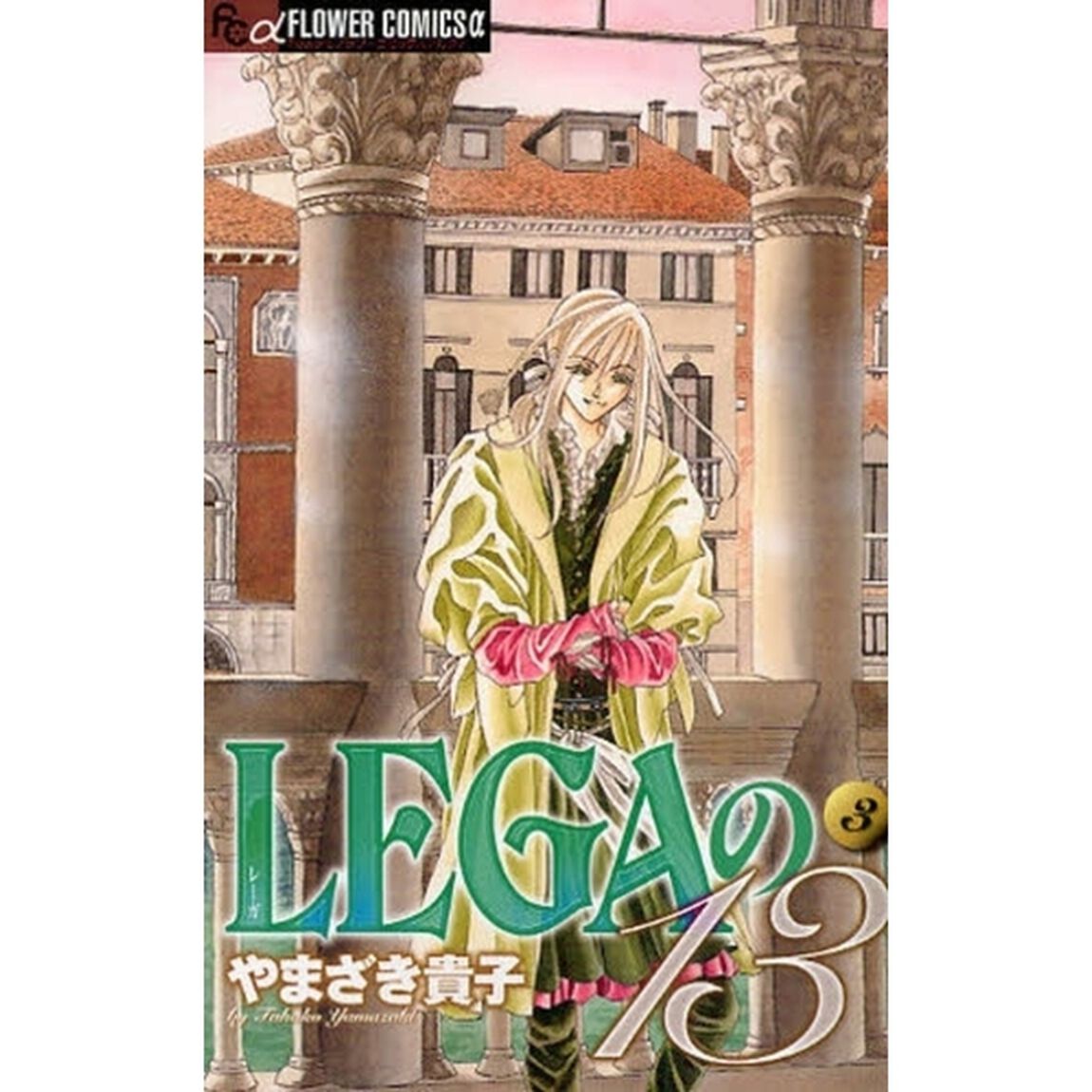 ＬＥＧＡの１３　　　３