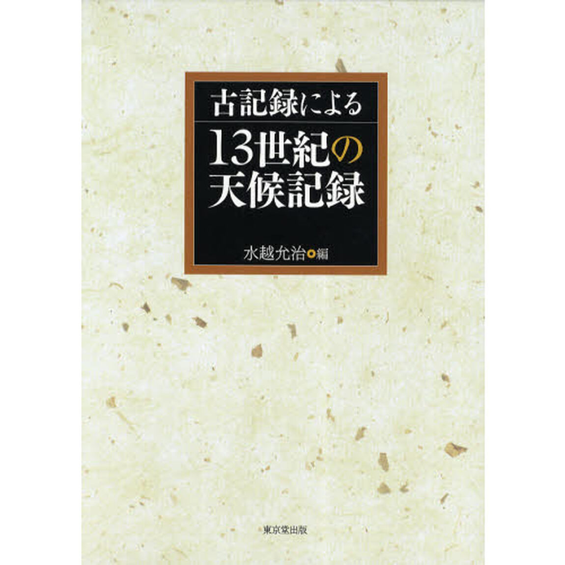 古記録による１３世紀の天候記録