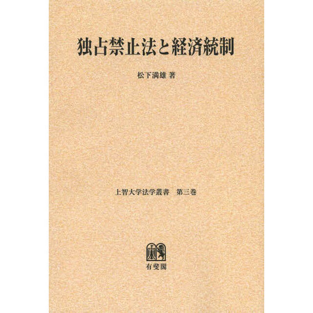独占禁止法と経済統制　オンデマンド版