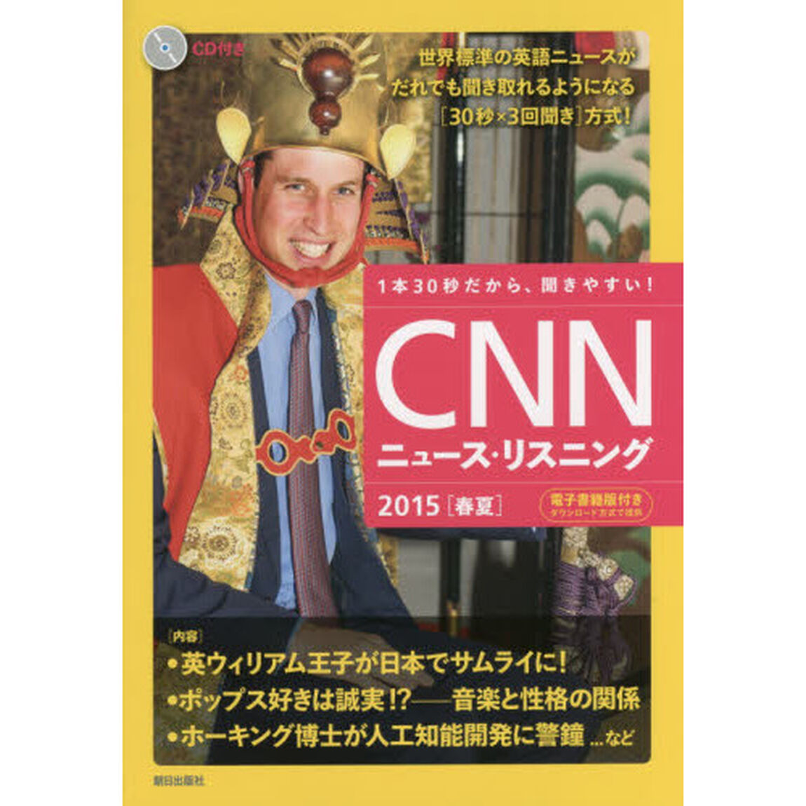[CD&電子書籍版付き]CNNニュース・リスニング 2015[春夏]「英ウィリアム王子が日本でサムライに！」