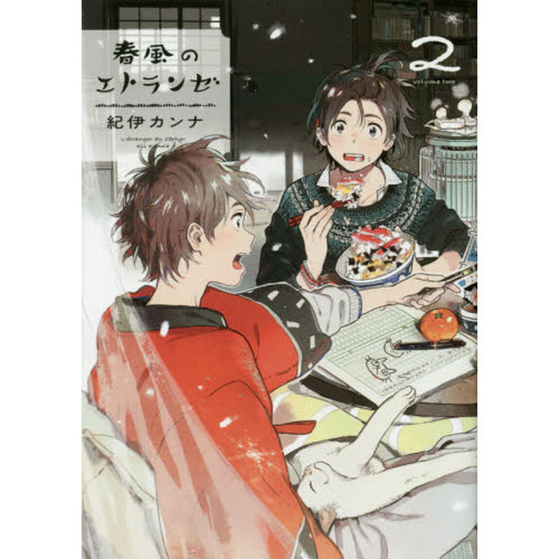 春風のエトランゼ　　　２