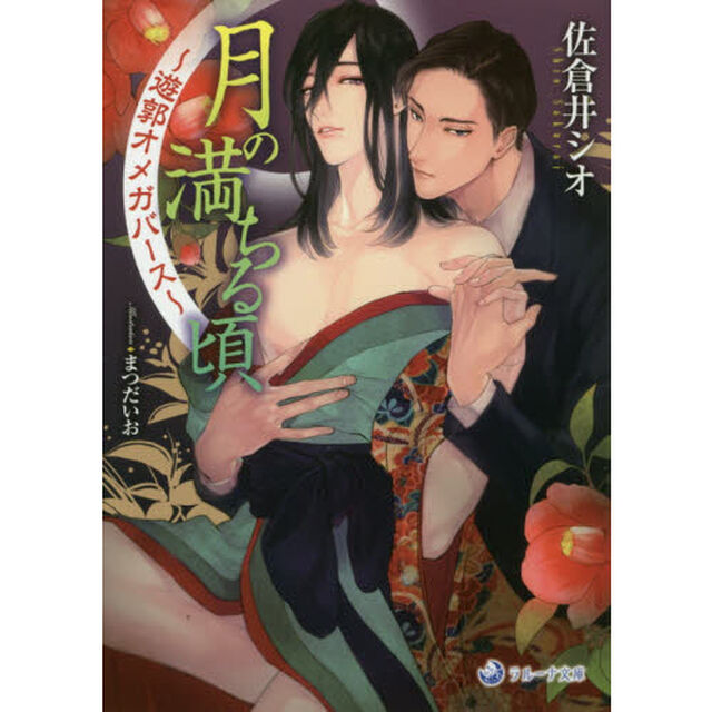 月の満ちる頃　遊郭オメガバース