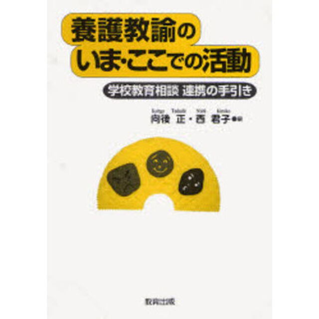 養護教諭のいま・ここでの活動　学校教育相談連携の手引き