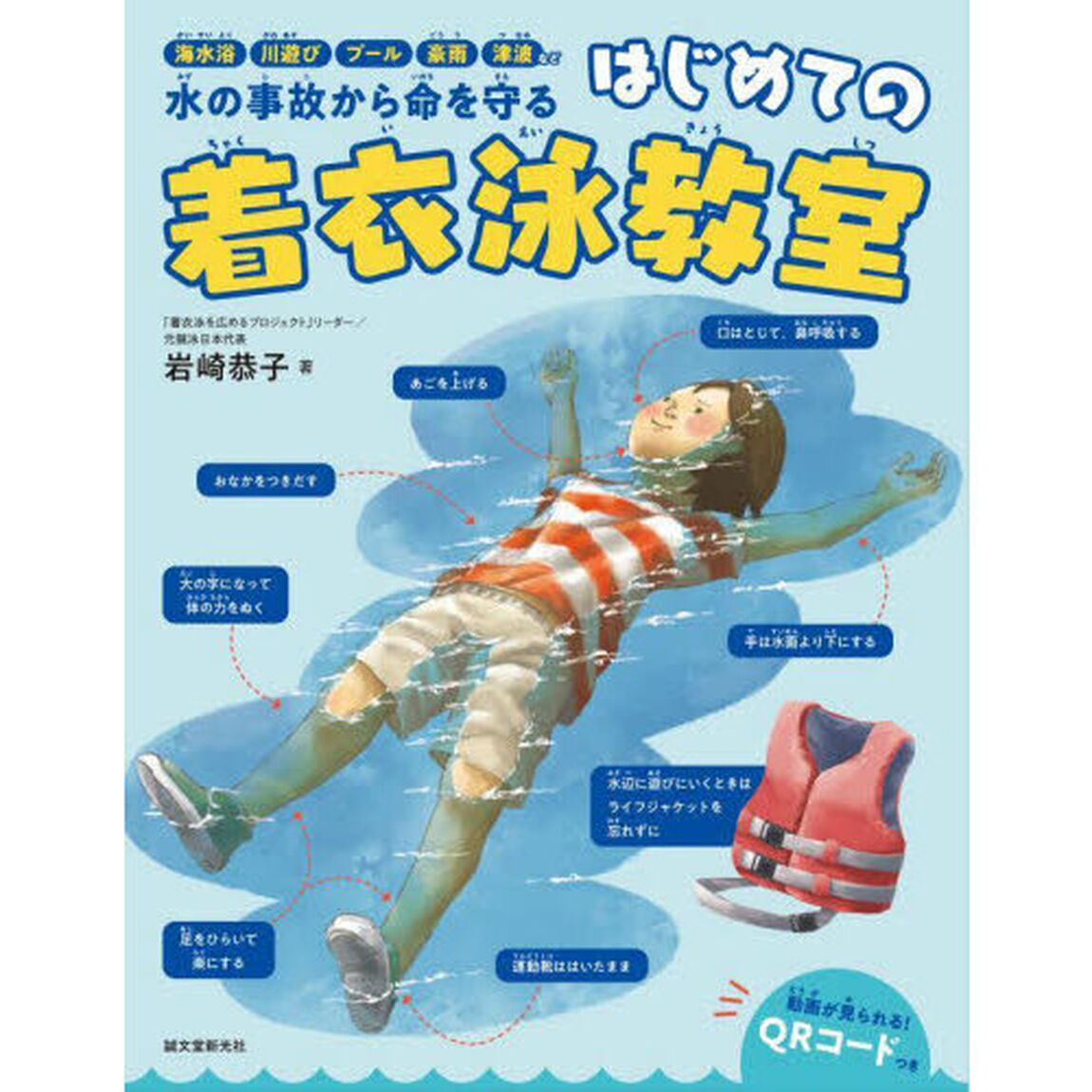 はじめての着衣泳教室　海水浴、川遊び、プール、豪雨、津波など水の事故から命を守る