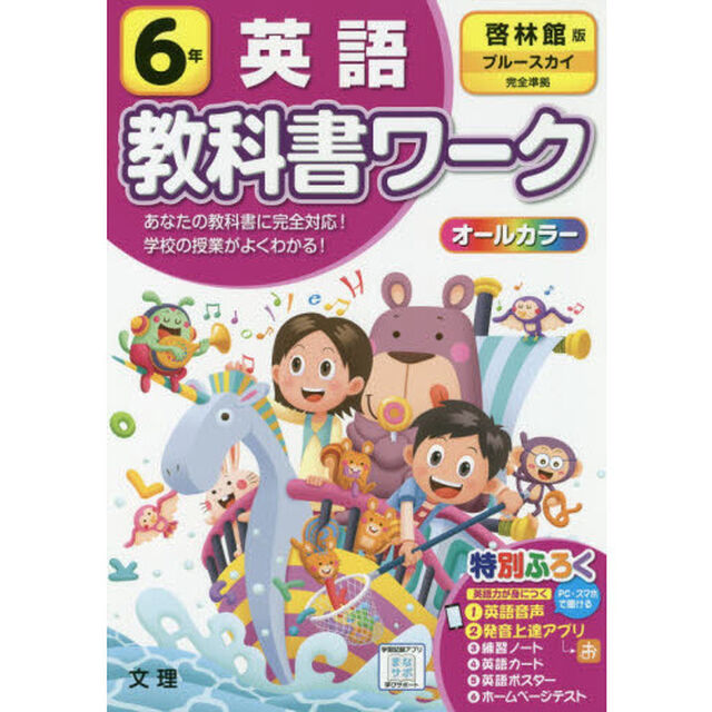 小学　教科書ワーク　啓林　英語　６年