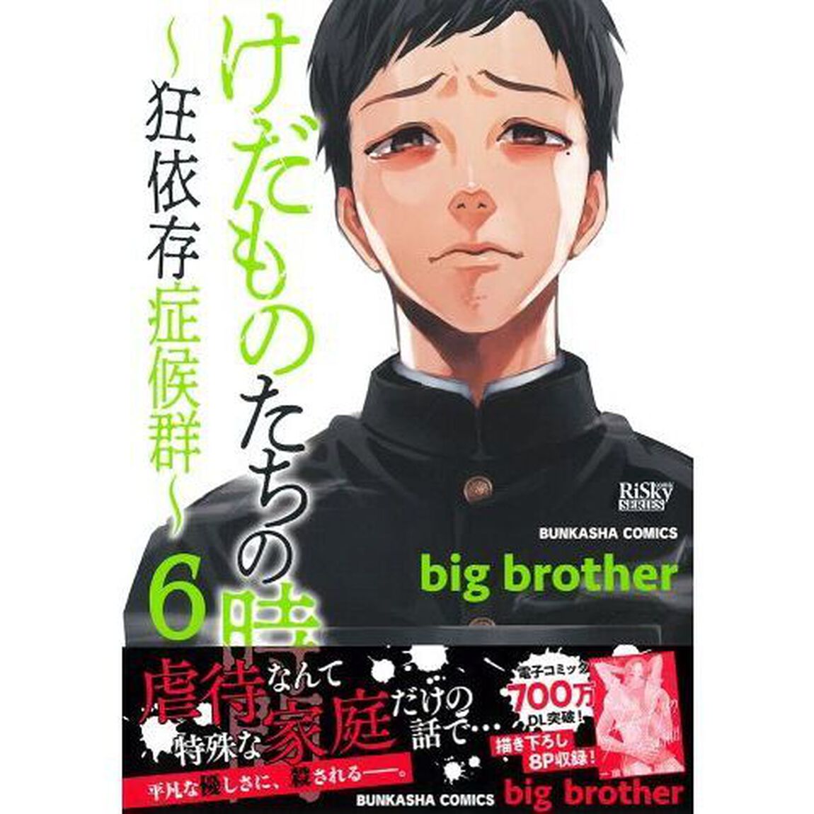 けだものたちの時間〜狂依存症候群〜　６