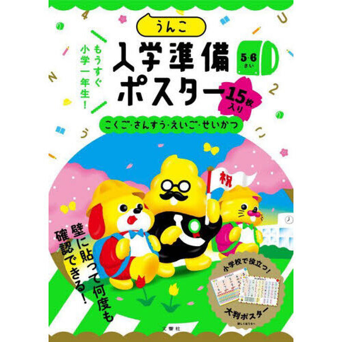 うんこ入学準備ポスター