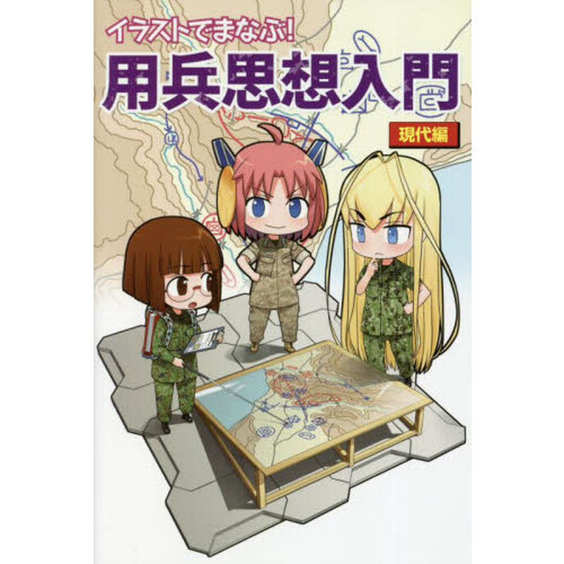 イラストでまなぶ！用兵思想入門　現代編