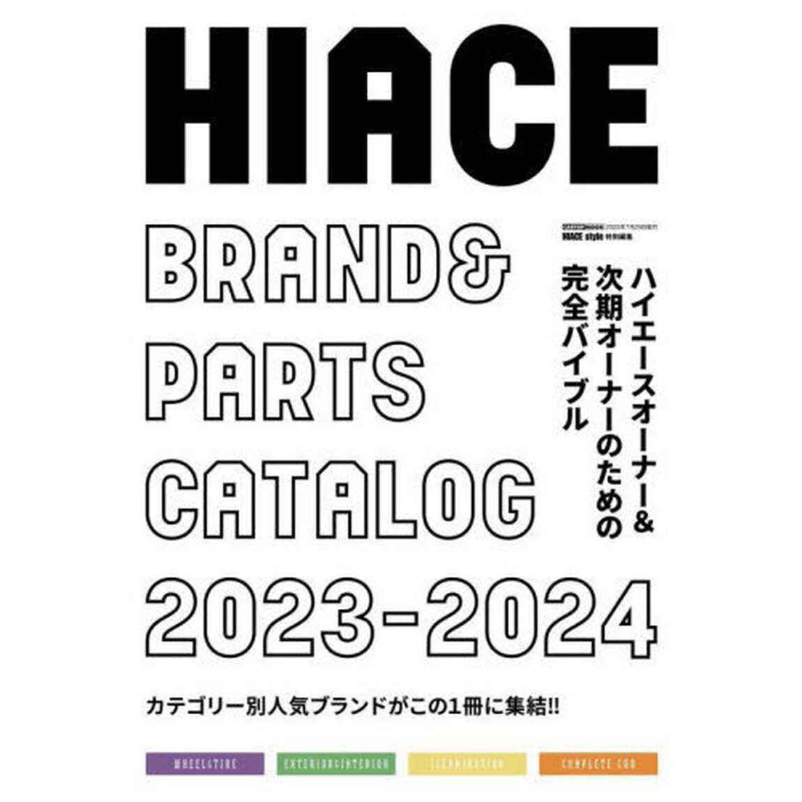 ＨＩＡＣＥ　ＢＲＡＮＤ　＆　ＰＡＲＴＳ　ＣＡＴＡＬＯＧ　２０２３－２０２４「カテゴリー別人気ブランドがここに集結！！」