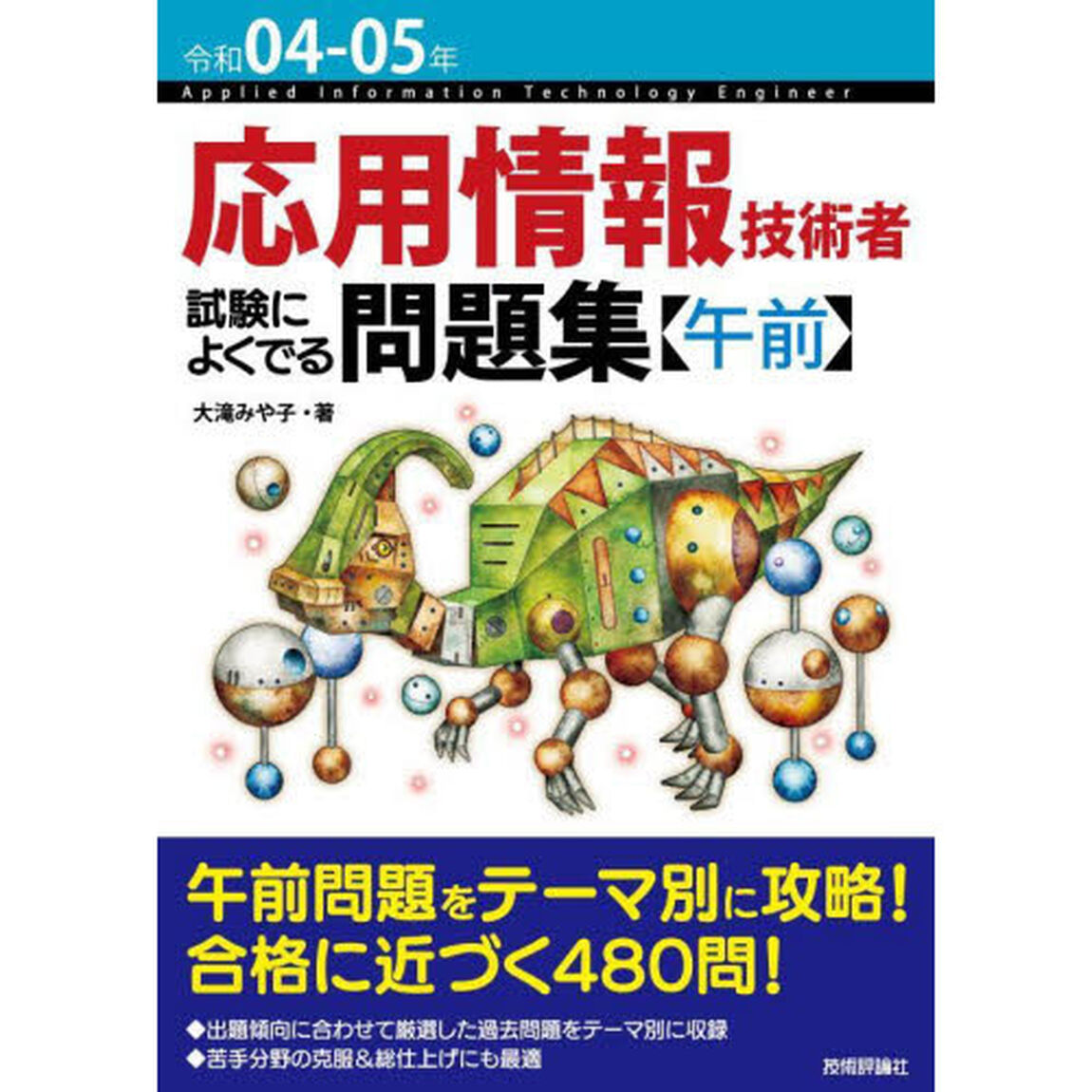 応用情報技術者試験によくでる問題集〈午前〉　令和０４－０５年