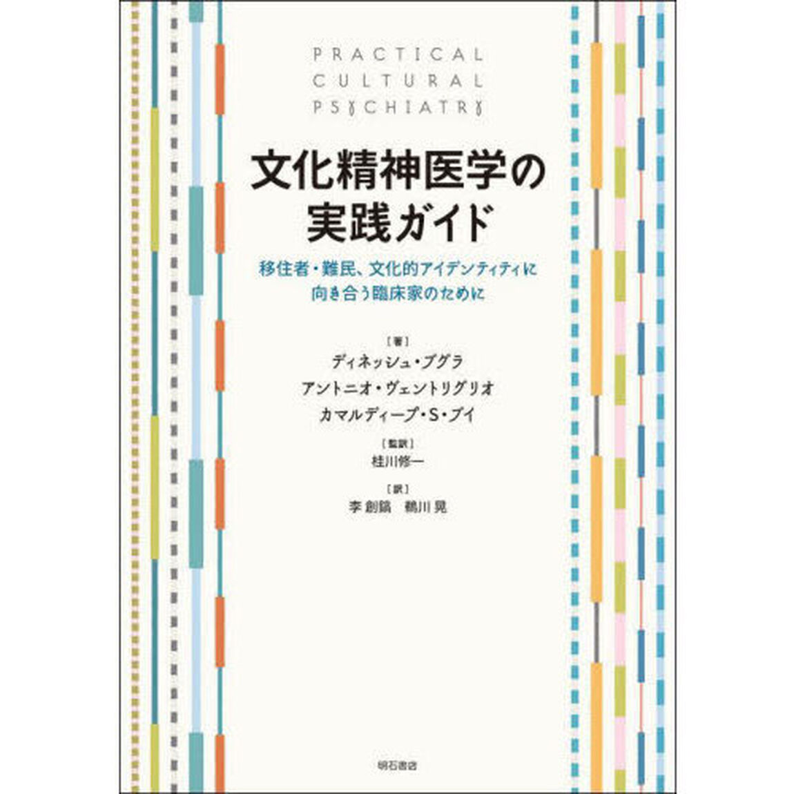 文化精神医学の実践ガイド　移住者・難民、文化的アイデンティティに向き合う臨床家のために
