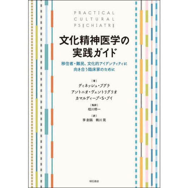 文化精神医学の実践ガイド　移住者・難民、文化的アイデンティティに向き合う臨床家のために
