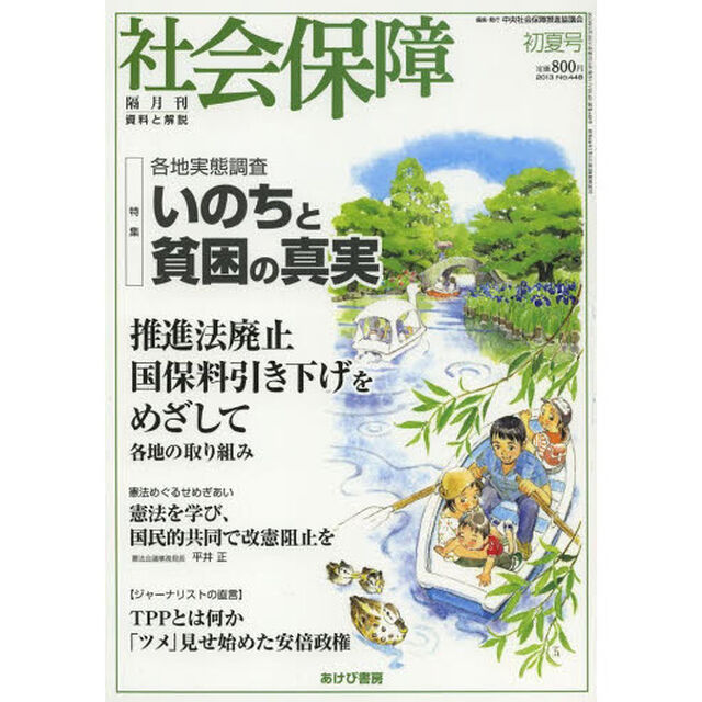 社会保障　資料と解説　Ｎｏ．４４８（２０１３初夏号）「いのちと貧困の真実」