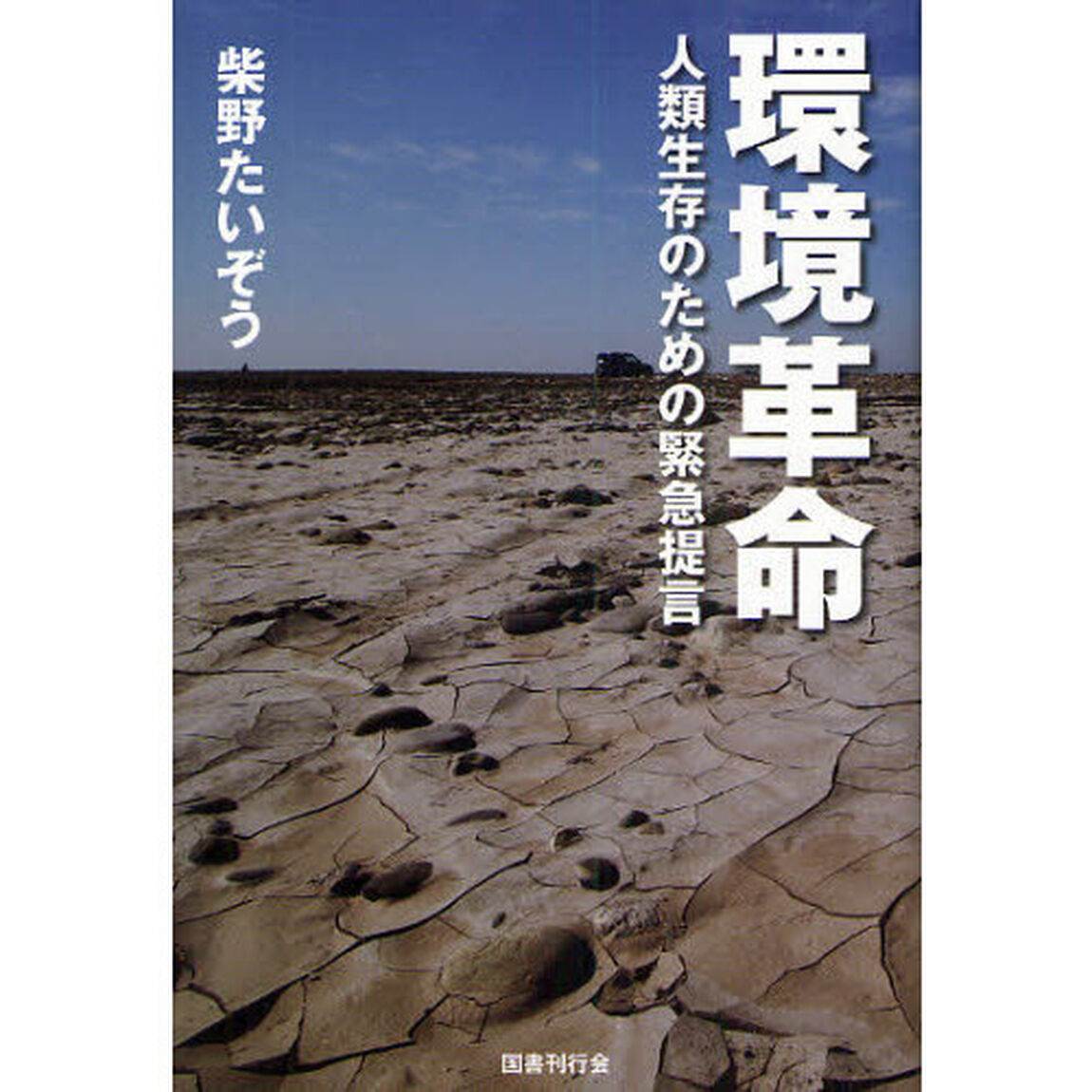 環境革命　人類生存のための緊急提言