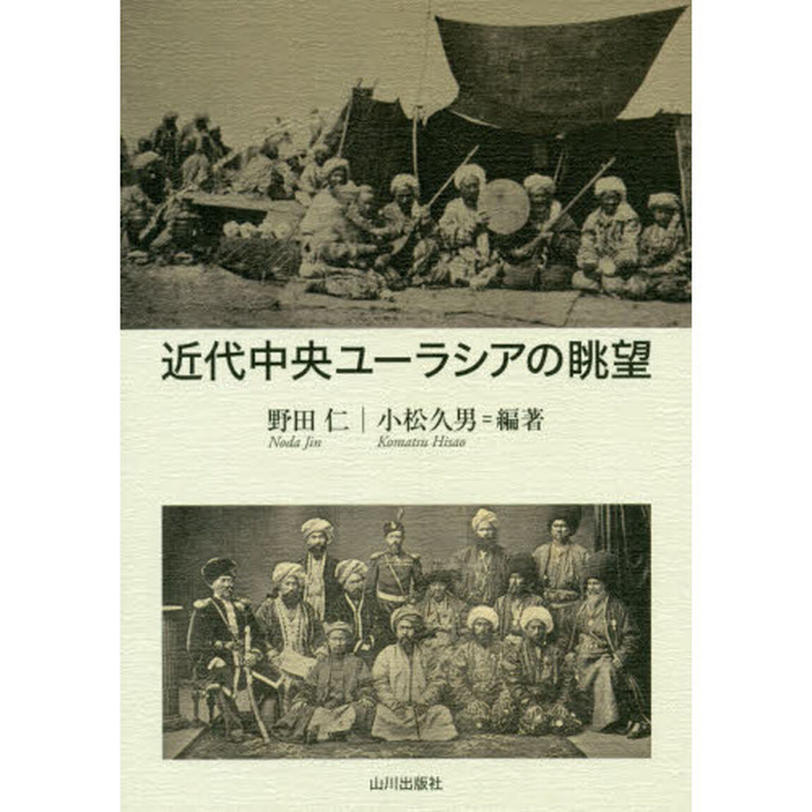 近代中央ユーラシアの眺望