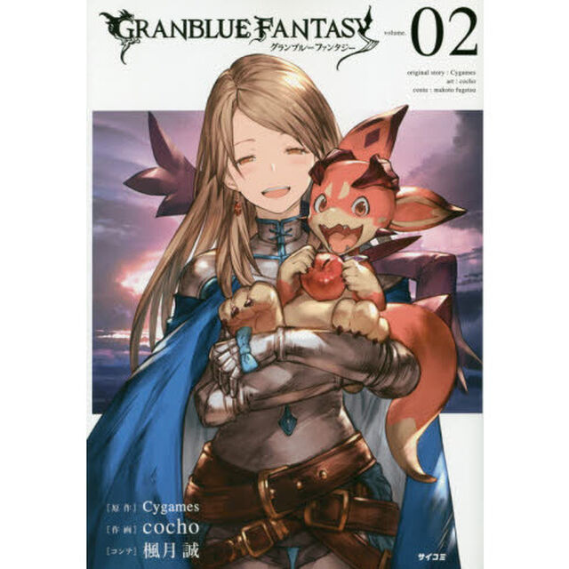 グランブルーファンタジー　ｖｏｌｕｍｅ．０２