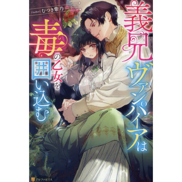 義兄ヴァンパイアは毒の乙女を囲い込む
