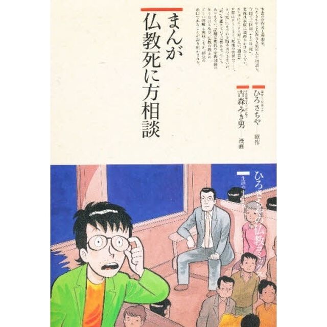 まんが仏教死に方相談