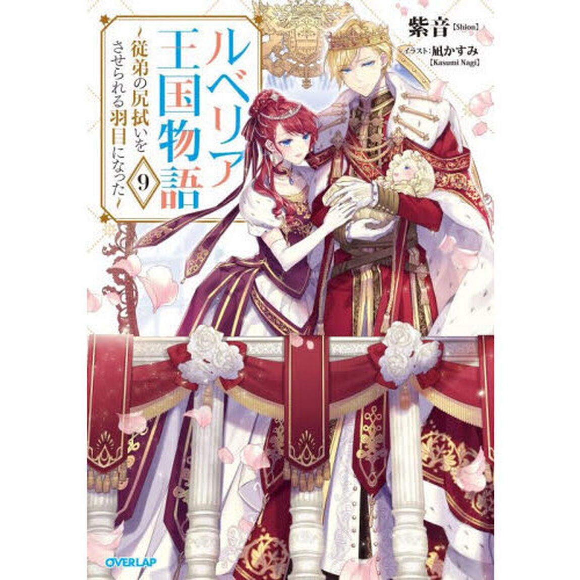 ルベリア王国物語　従弟の尻拭いをさせられる羽目になった　９