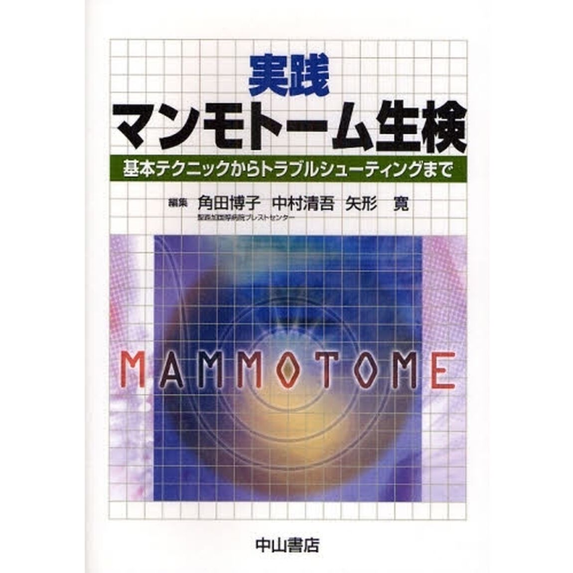 実践マンモトーム生検　基本テクニックからトラブルシューティングまで