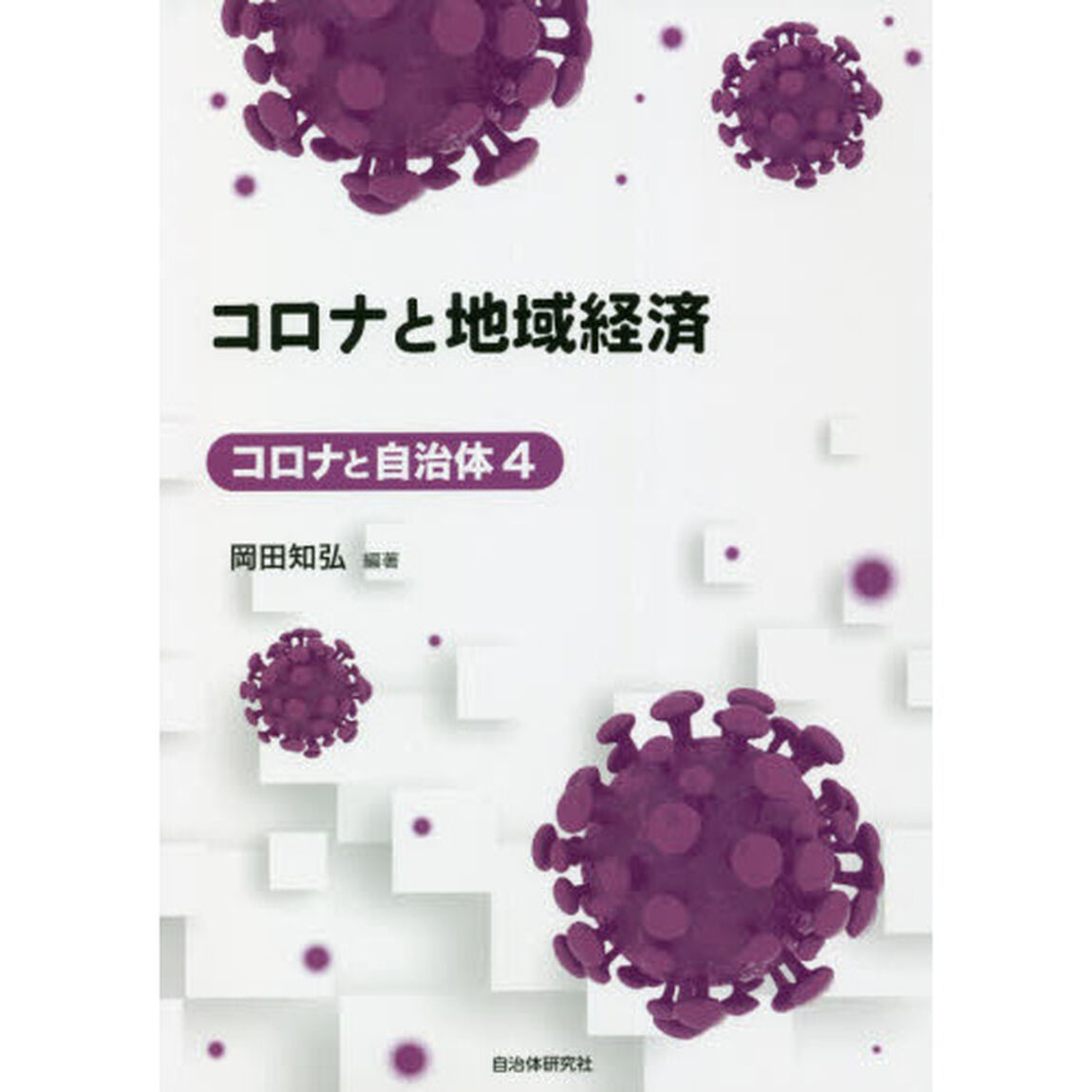 コロナと地域経済