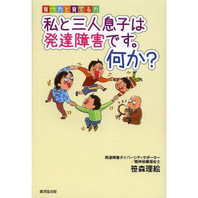 育つ力と育てる力 私と三人息子は発達障害です。何か?