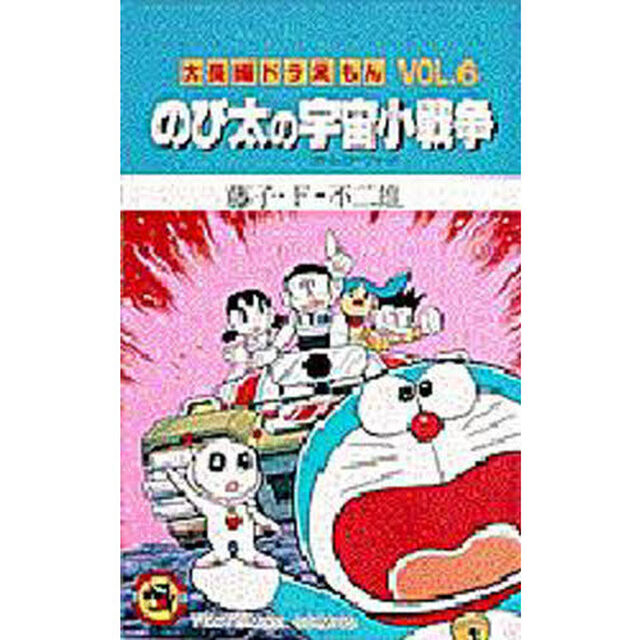 大長編ドラえもん　Ｖｏｌ．６「のび太の宇宙小戦争」