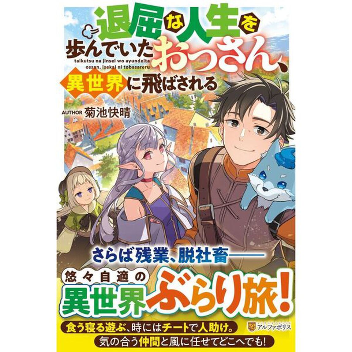 退屈な人生を歩んでいたおっさん、異世界に飛ばされる