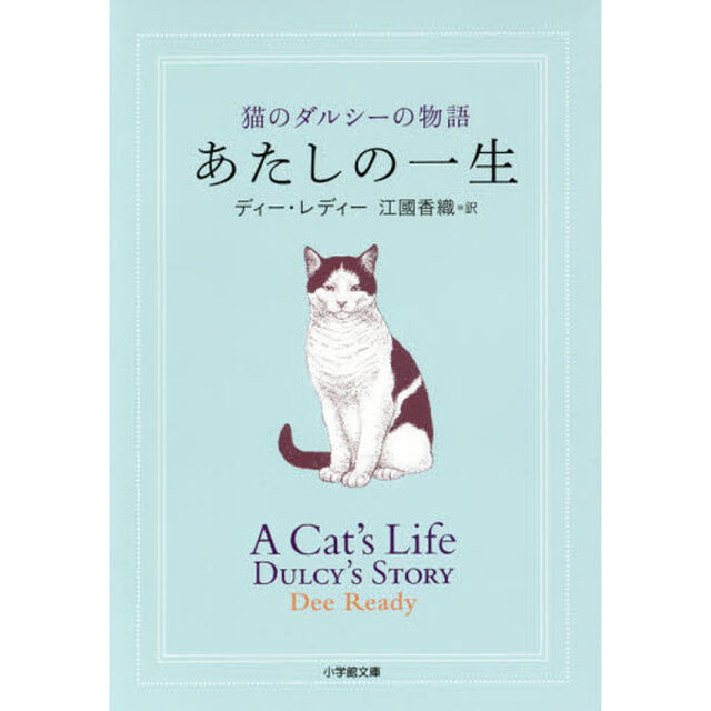 あたしの一生　猫のダルシーの物語