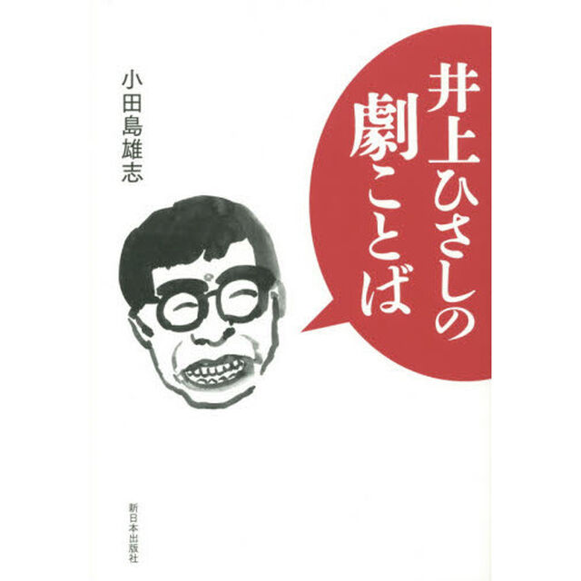 井上ひさしの劇ことば