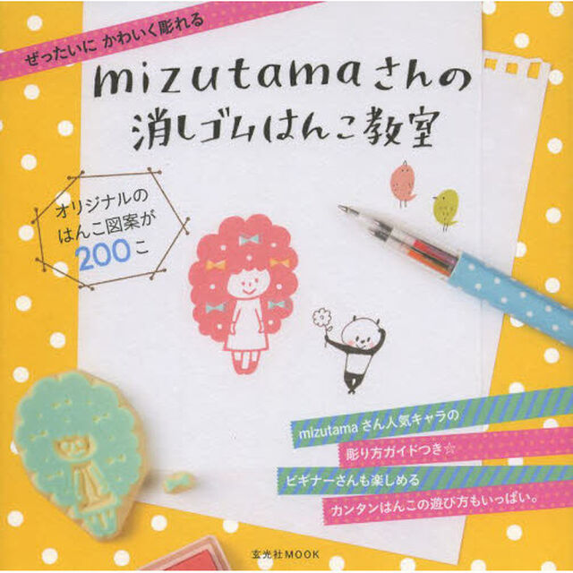 mizutamaさんの消しゴムはんこ教室 (玄光社MOOK)