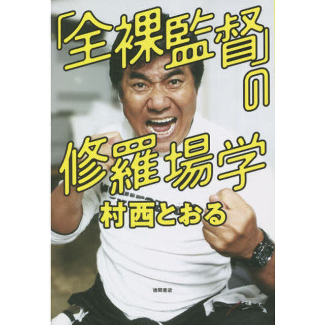 「全裸監督」の修羅場学