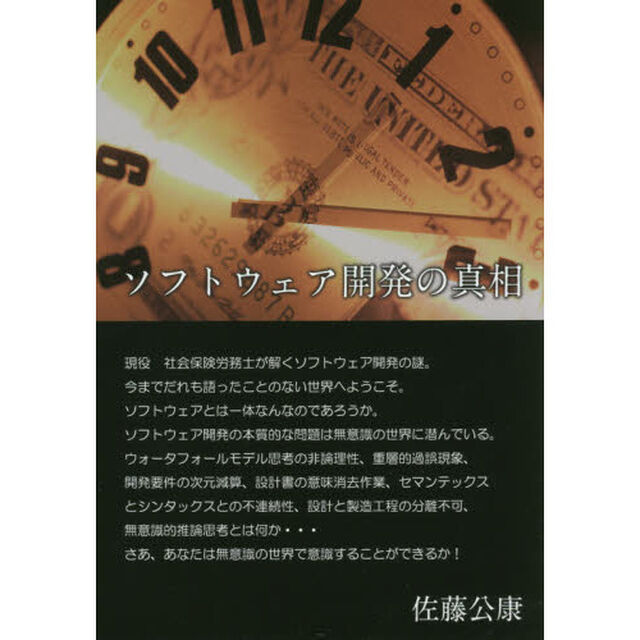 ソフトウェア開発の真相