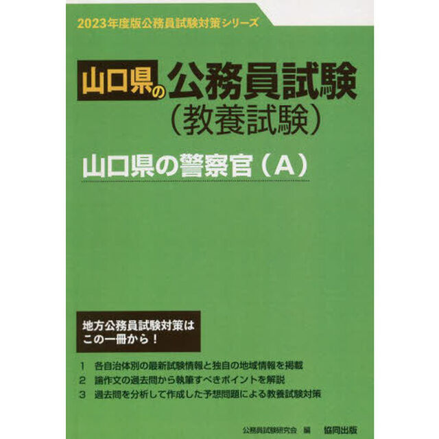 &rsquo;２３　山口県の警察官（Ａ）