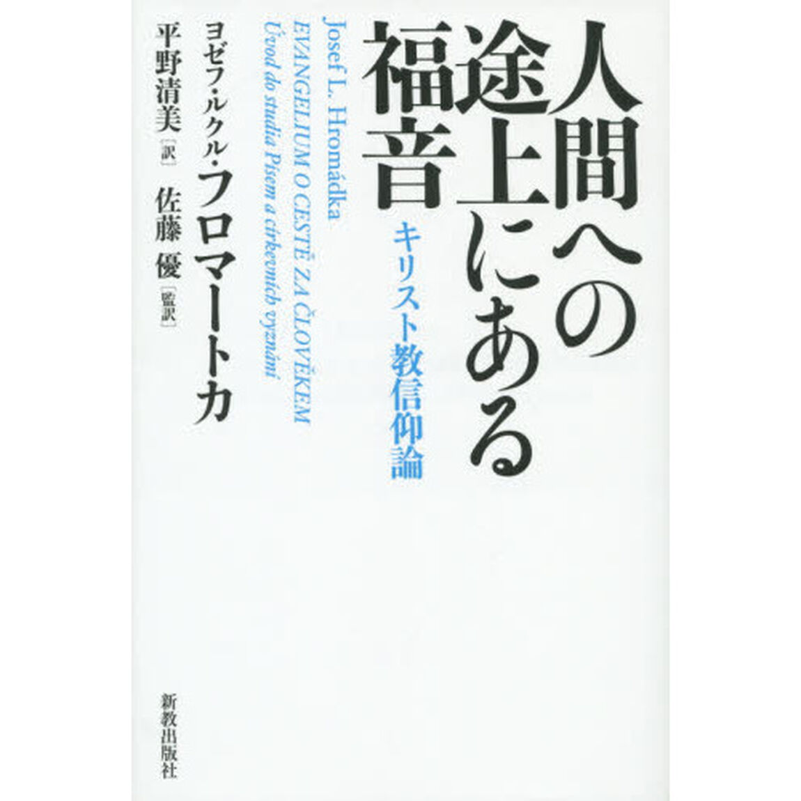 人間への途上にある福音　キリスト教信仰論