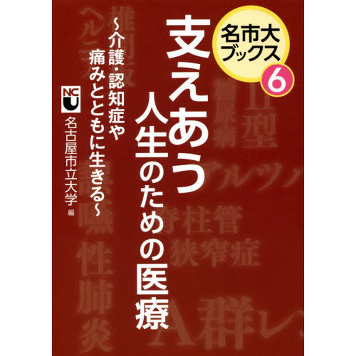 支えあう人生のための医療　介護・認知症や痛みとともに生きる