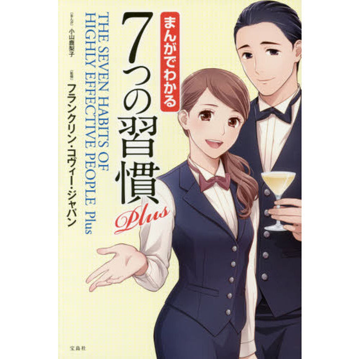 まんがでわかる7つの習慣 Plus (まんがでわかるシリーズ)