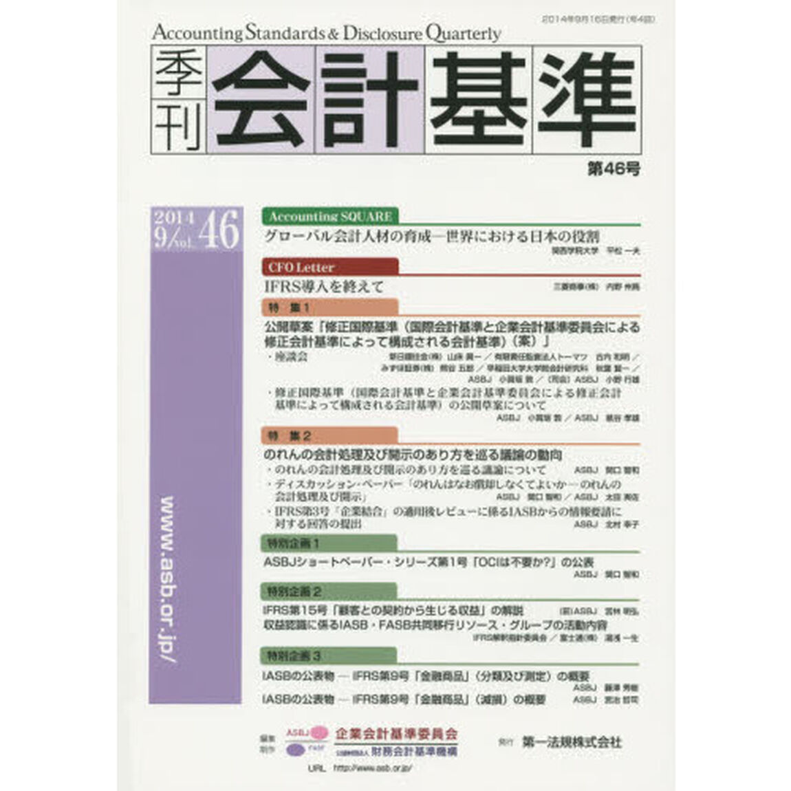 季刊会計基準　４６（２０１４．９）「特集・公開草案「修正国際基準〈国際会計基準と企業会計基準委員会による修正会計基準によって構成される会計基準〉〈案〉」」