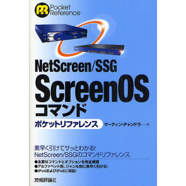 ＮｅｔＳｃｒｅｅｎ／ＳＳＧ　ＳｃｒｅｅｎＯＳコマンドポケットリファレンス