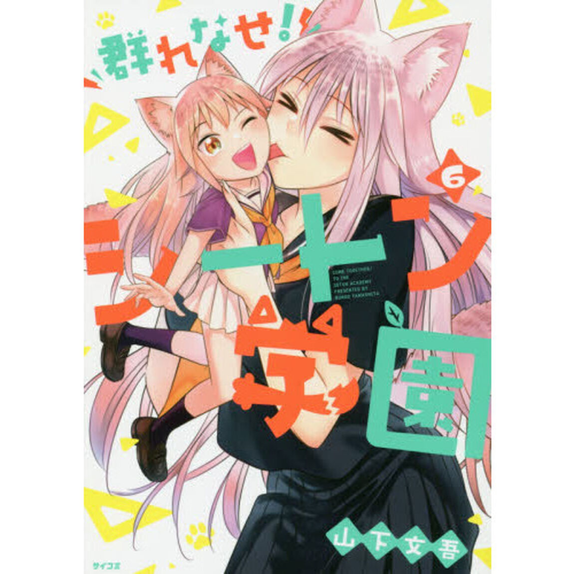 群れなせ！シートン学園　６