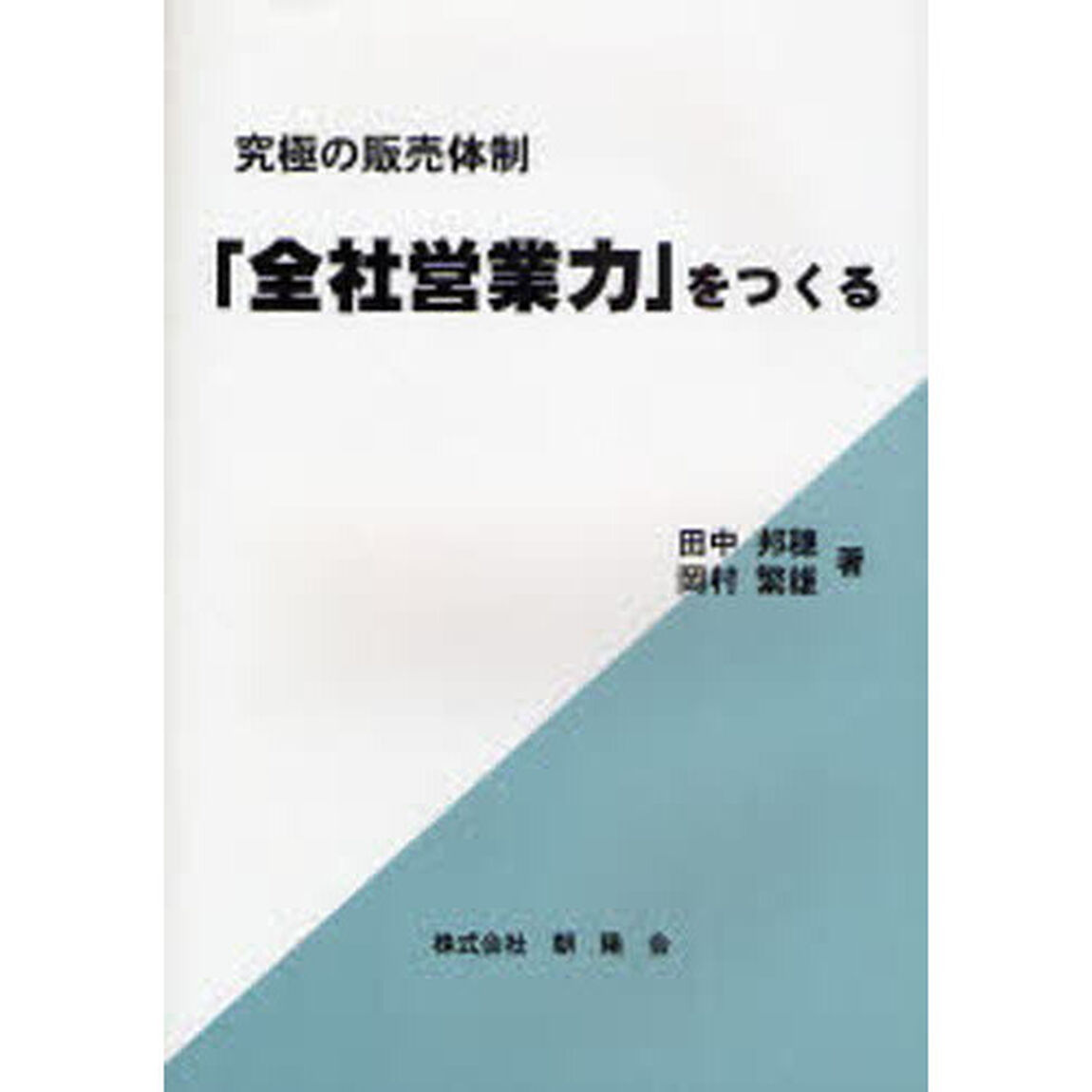 「全社営業力」をつくる　究極の販売体制「改訂２版」