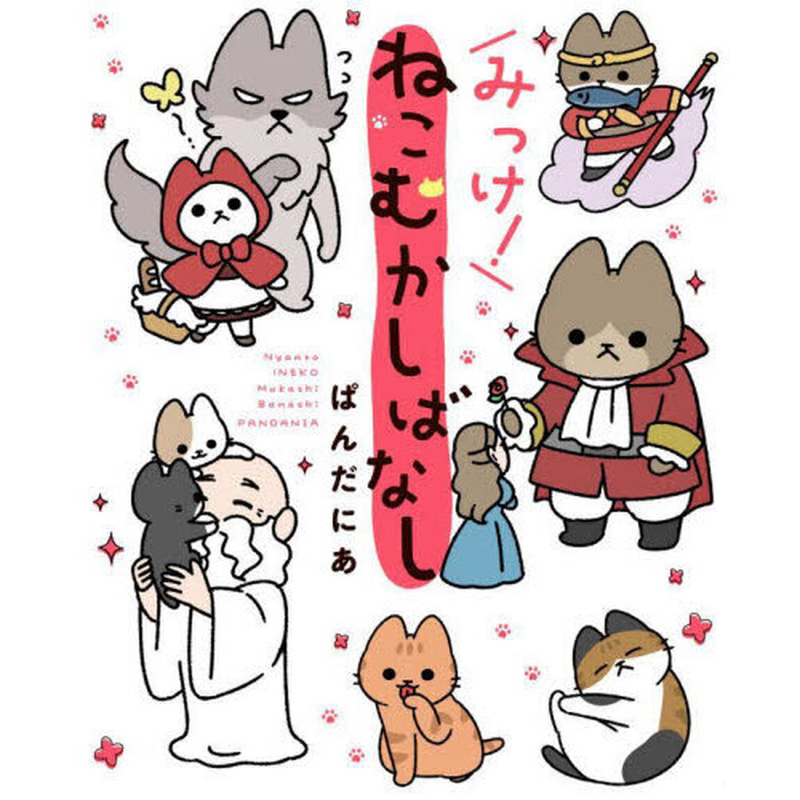 みっけ！ねこむかしばなし
