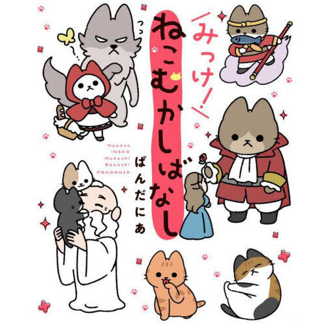 みっけ！ねこむかしばなし