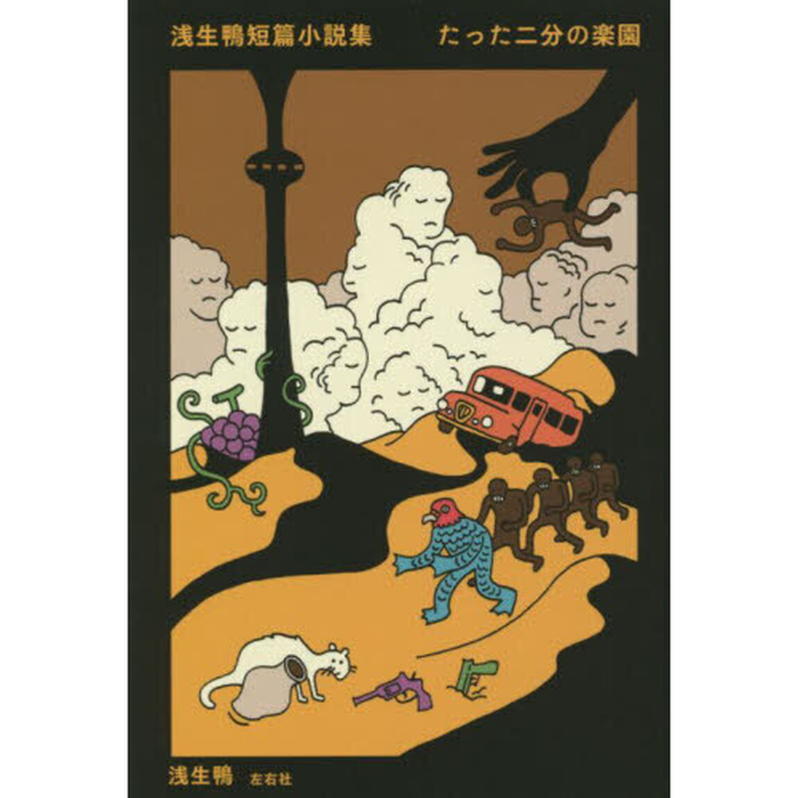 たった二分の楽園