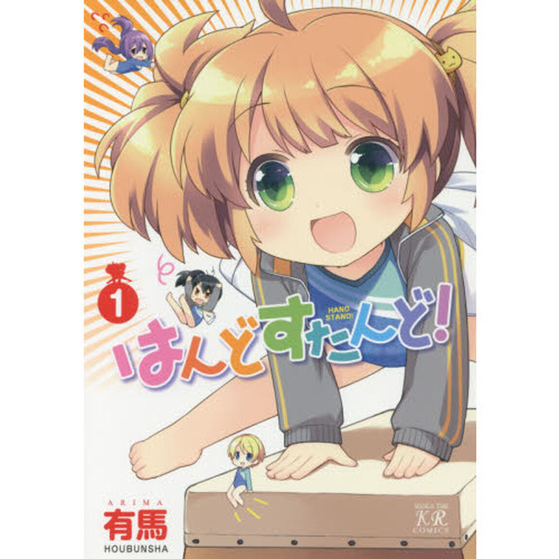 はんどすたんど！　　　１