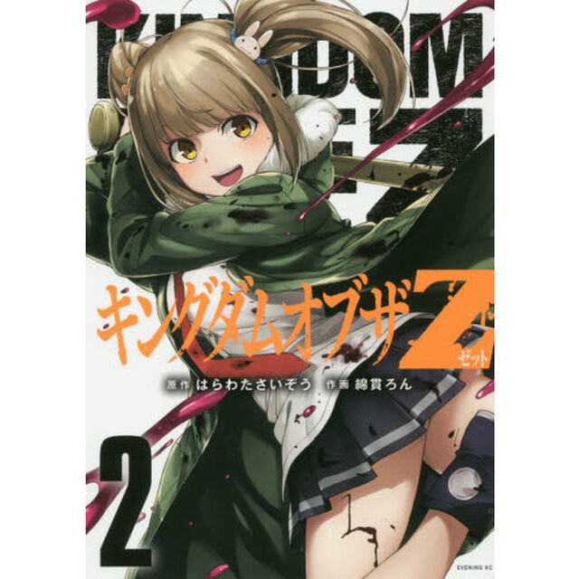 キングダムオブザＺ　２